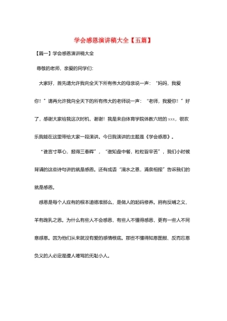 学会感恩演讲稿大全