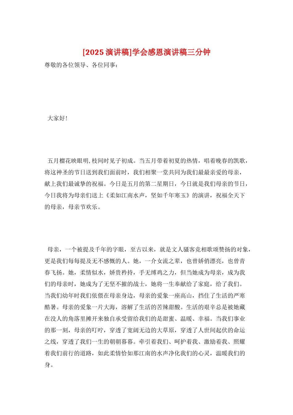 学会感恩演讲稿三分钟_第1页
