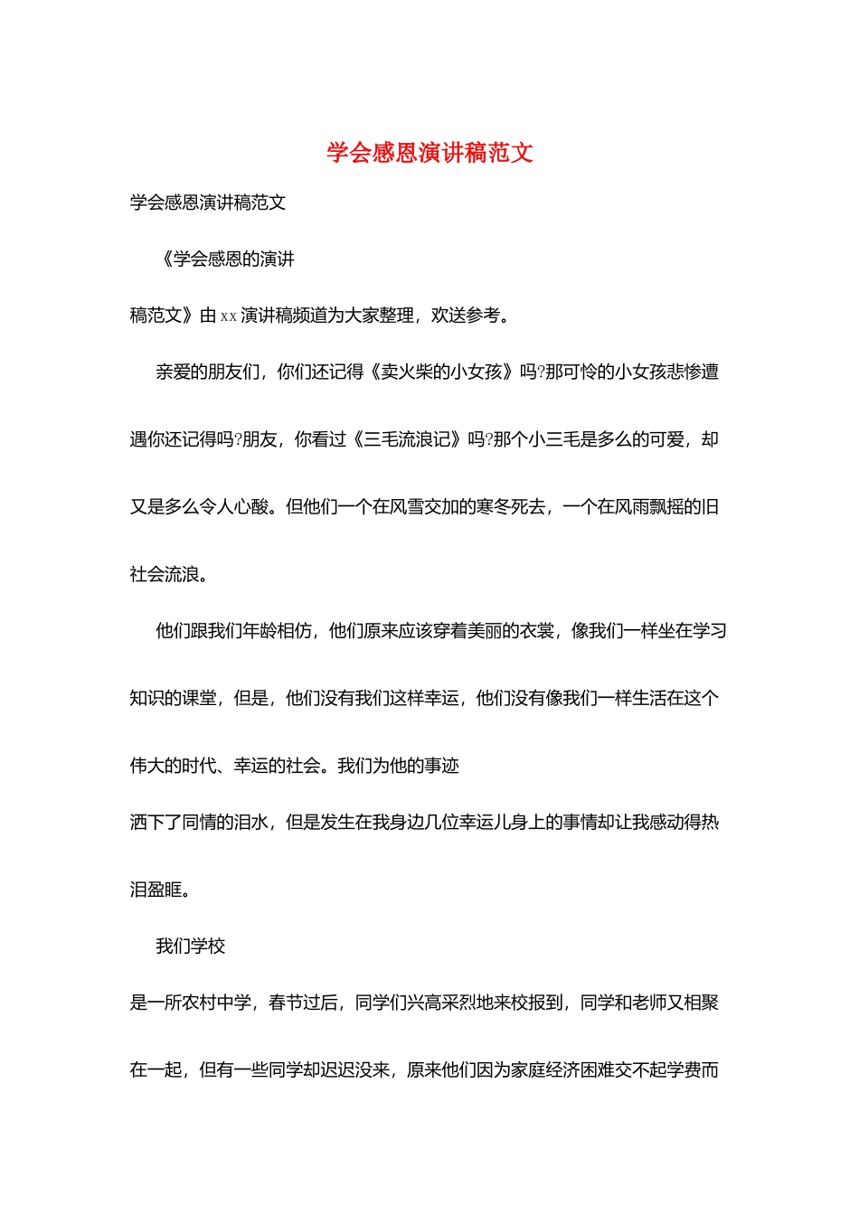 学会感恩演讲稿范文_第1页