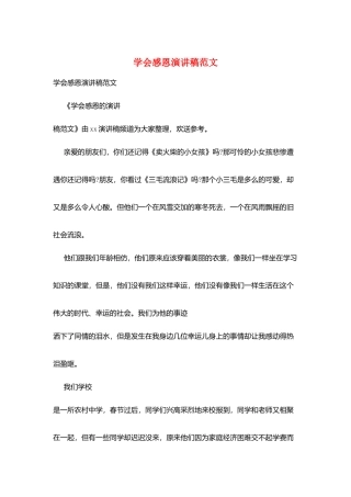 学会感恩演讲稿范文