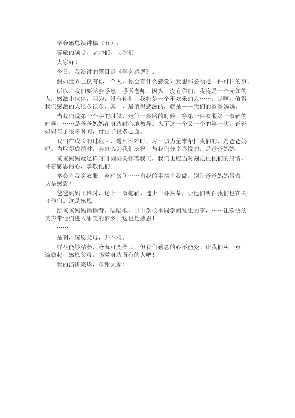 学会感恩演讲稿发言稿致辞演讲致词演讲稿精选5篇_第3页
