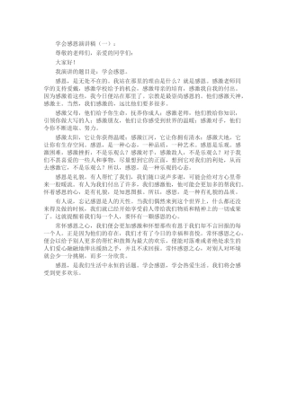 学会感恩演讲稿发言稿致辞演讲致词演讲稿精选5篇