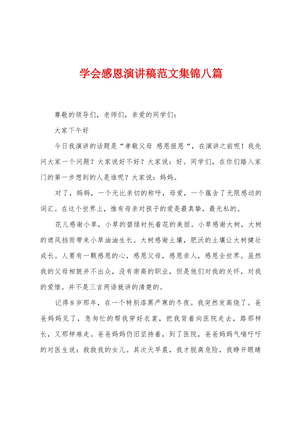 学会感恩演讲稿范文八篇_第1页