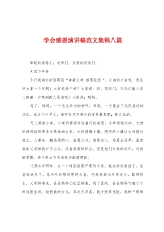 学会感恩演讲稿范文八篇