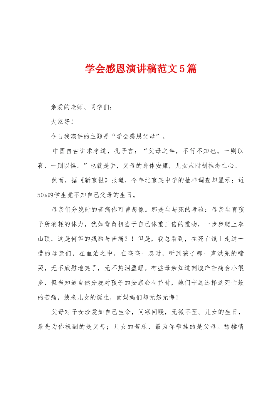 学会感恩演讲稿范文5篇_第1页