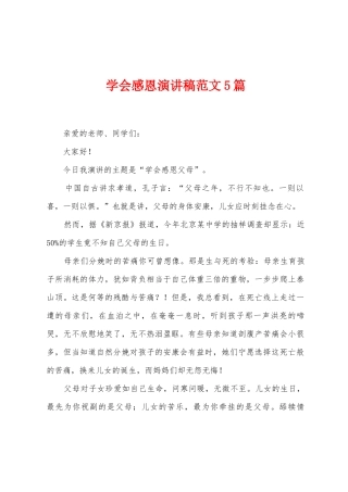 学会感恩演讲稿范文5篇