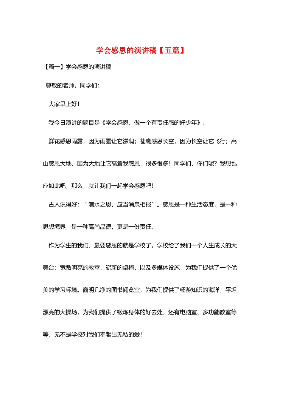学会感恩的演讲稿_第1页