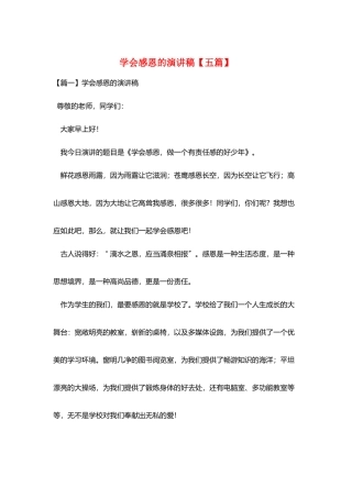 学会感恩的演讲稿
