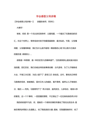 学会感恩父母讲稿