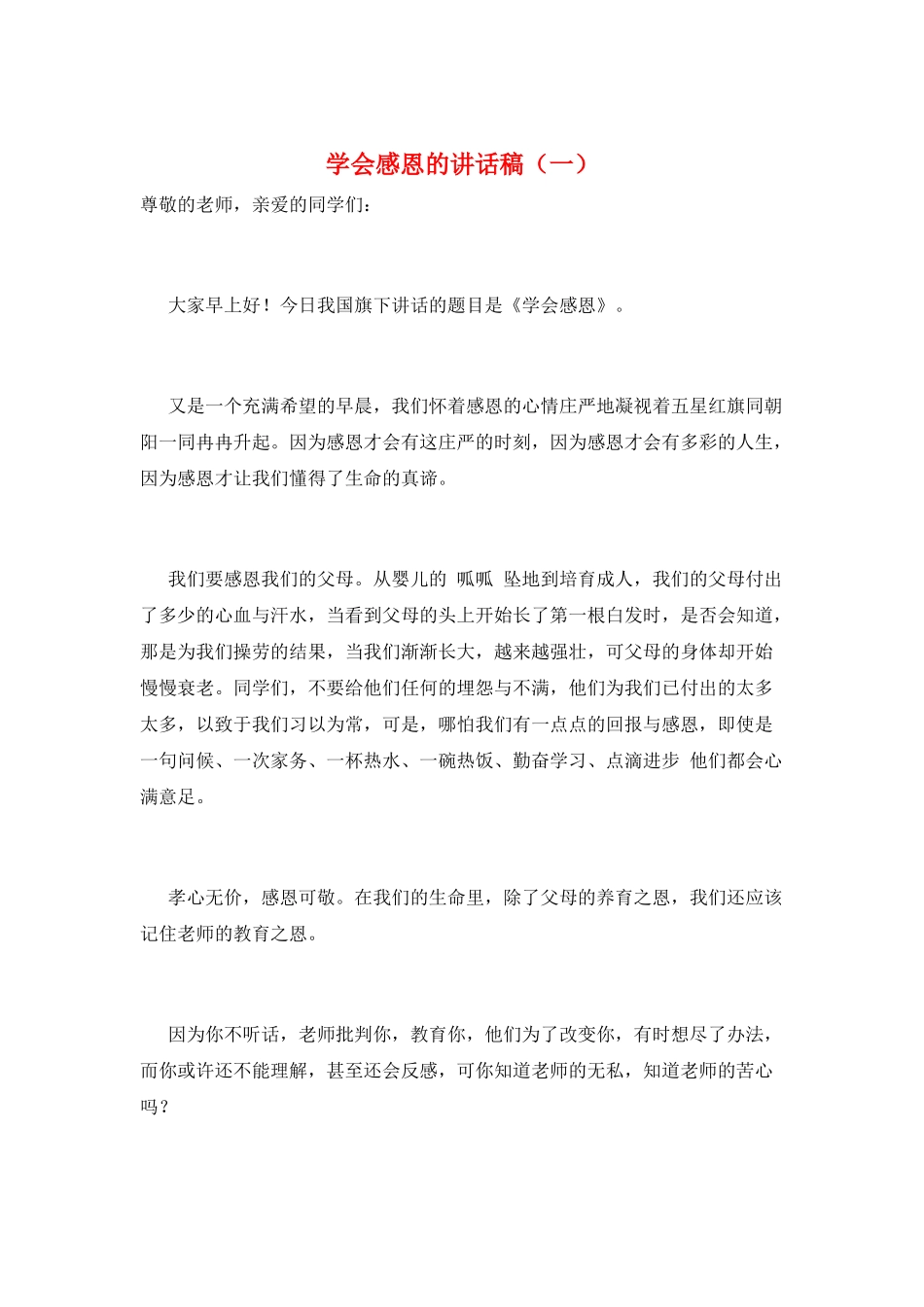 学会感恩的讲话稿(一)_第1页