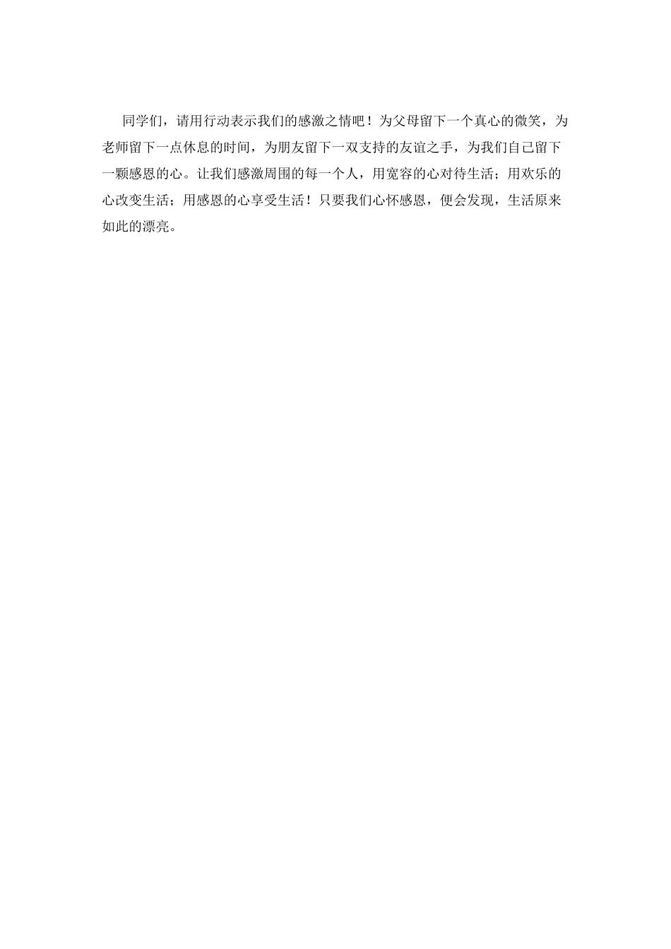 学会感恩的讲话稿(一)_第2页