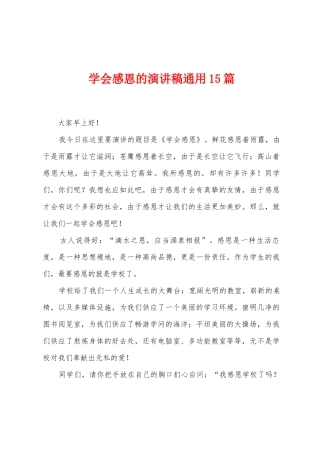 学会感恩的演讲稿通用15篇