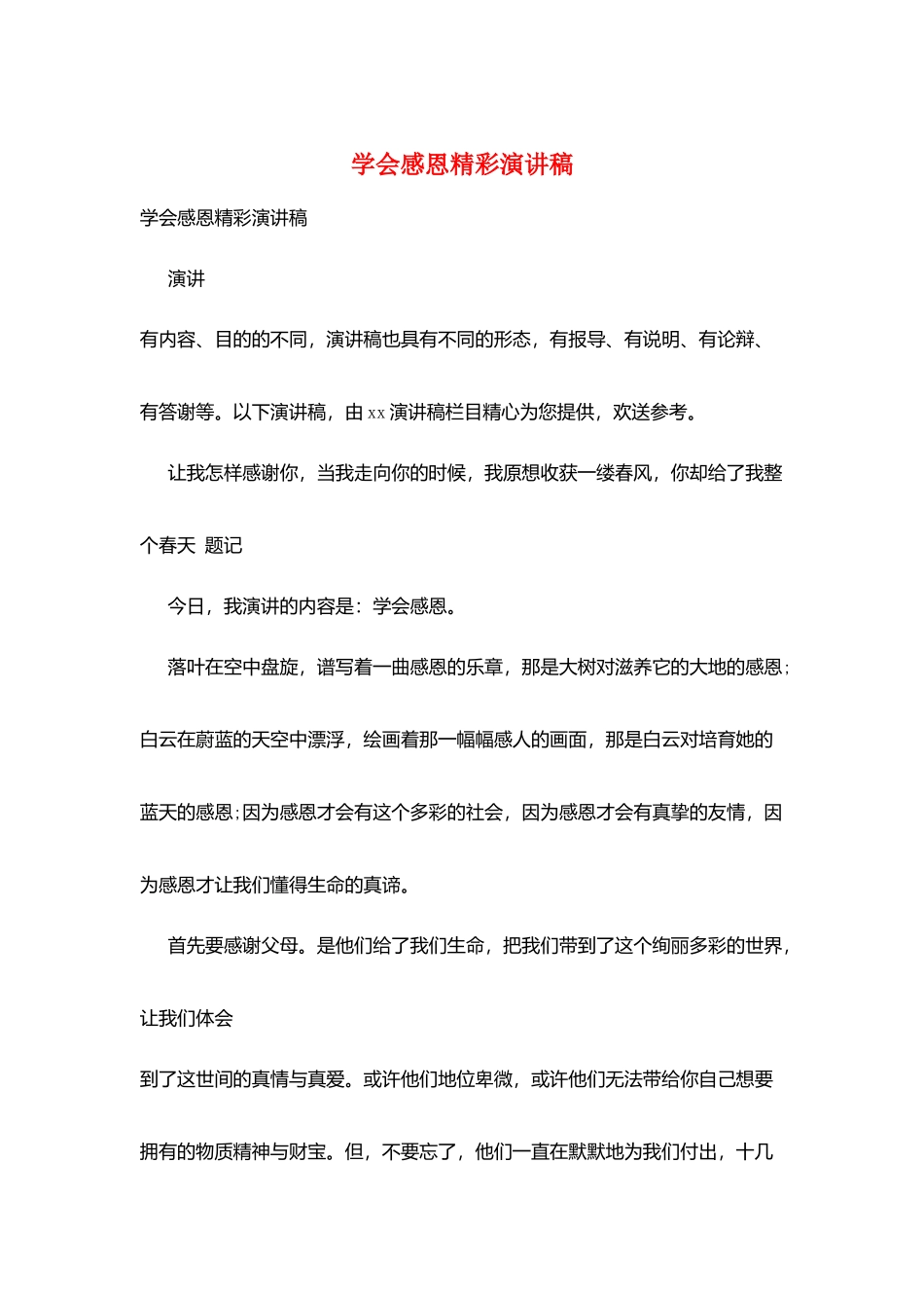 学会感恩精彩演讲稿_第1页