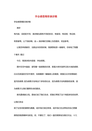 学会感恩精彩演讲稿