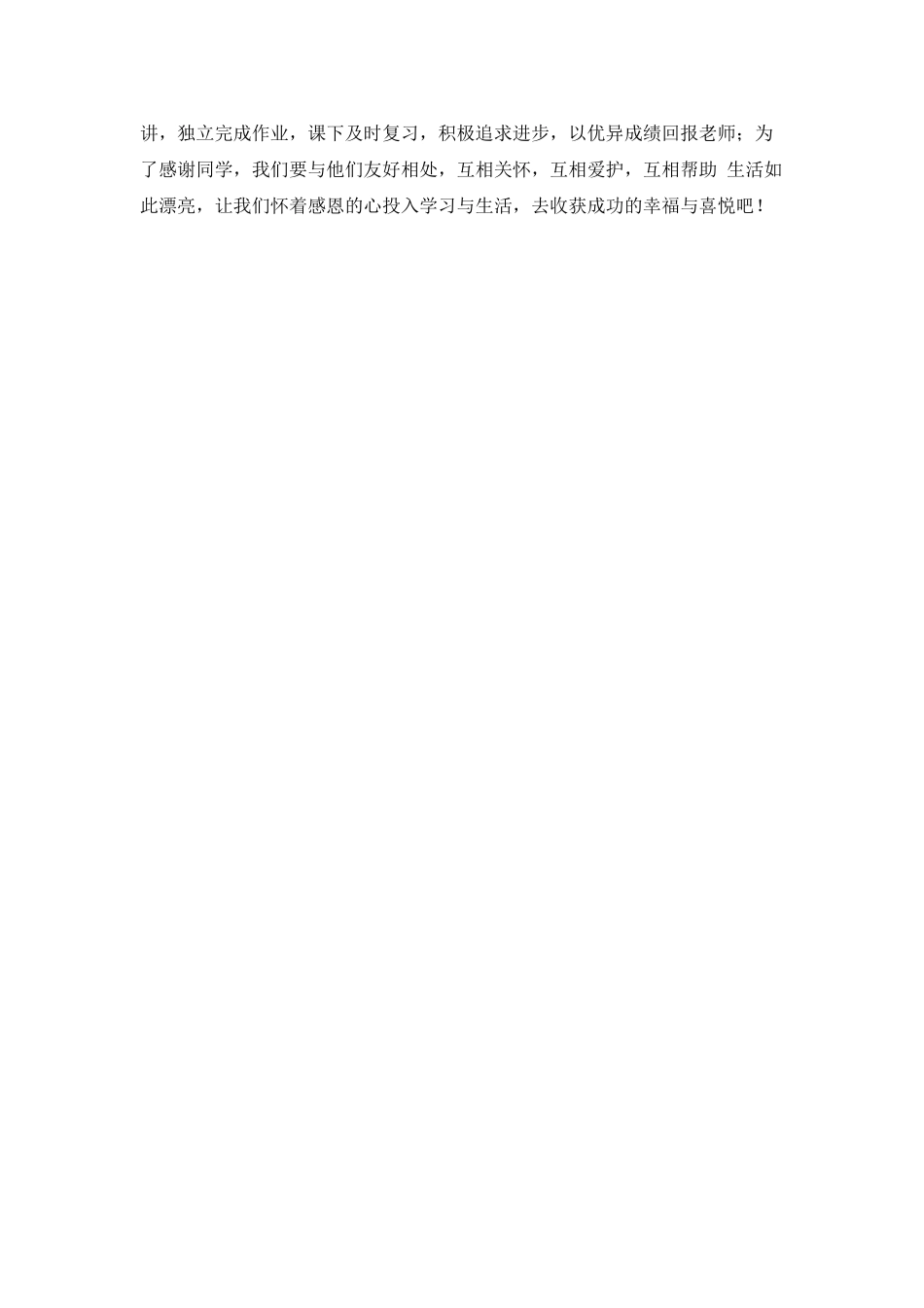 学会感恩的讲话稿(三)_第2页