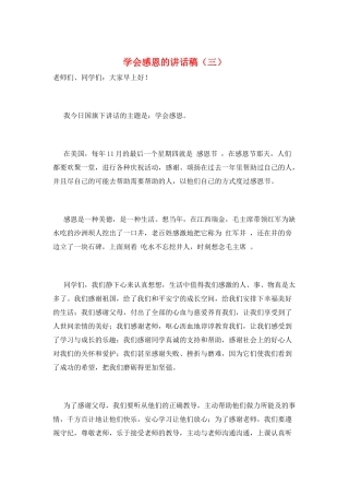 学会感恩的讲话稿(三)