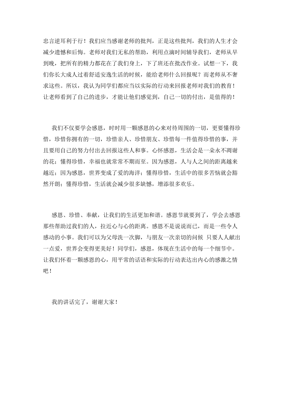 学会感恩的讲话稿_第2页