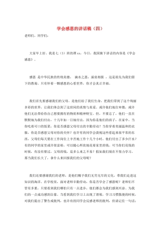 学会感恩的讲话稿