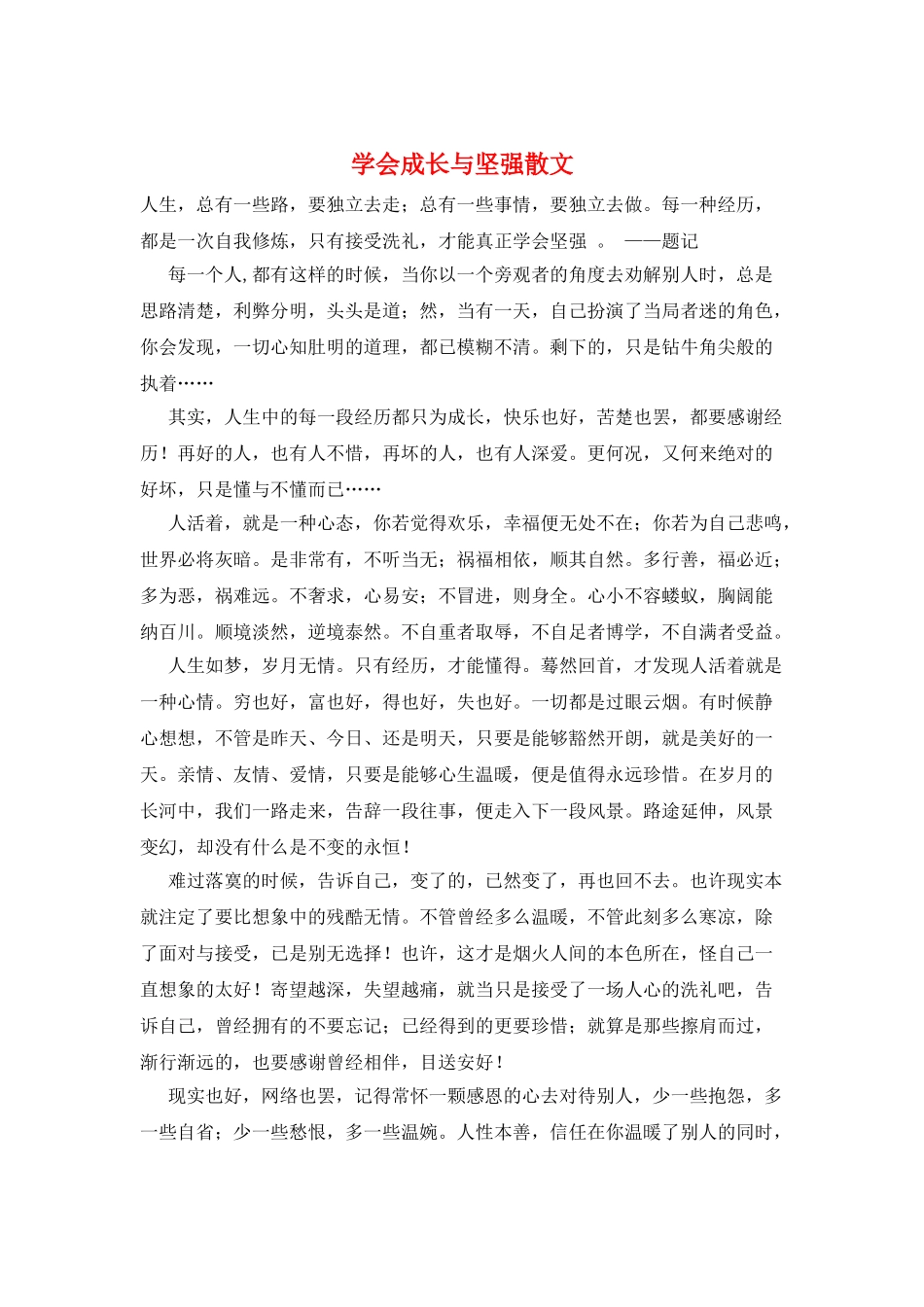 学会成长与坚强散文_第1页