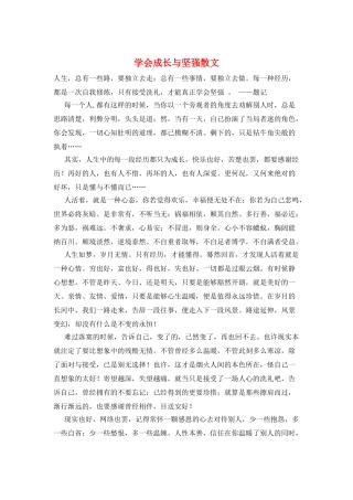 学会成长与坚强散文