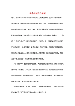 学会控制自己情绪