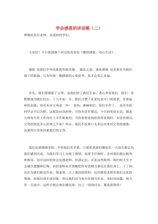 学会感恩的讲话稿(二)