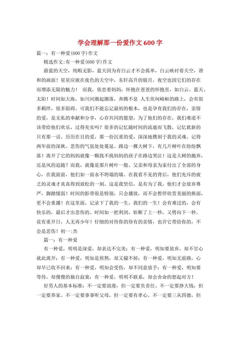 学会理解那一份爱作文600字_第1页