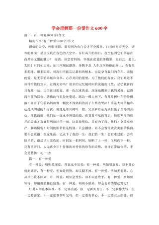 学会理解那一份爱作文600字