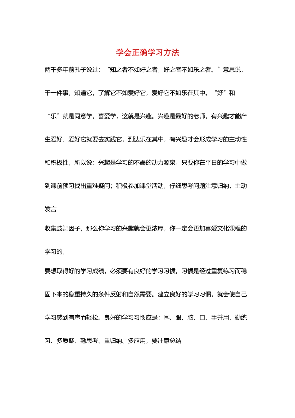 学会正确学习方法_第1页