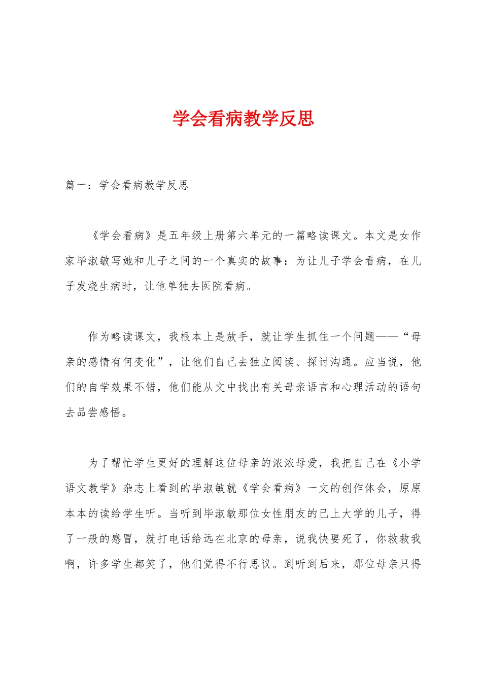 学会看病教学反思_第1页