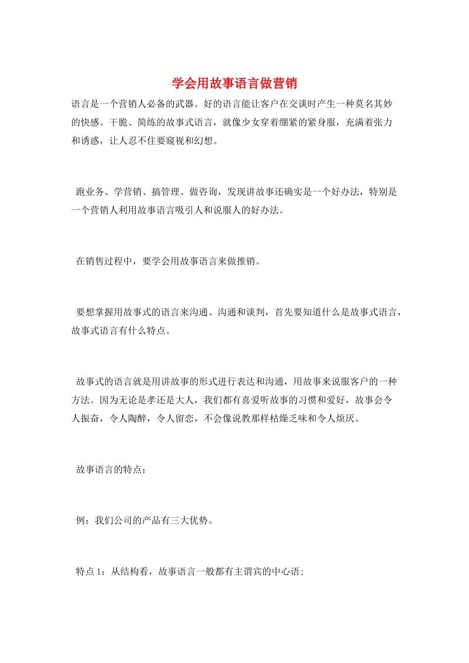 学会用故事语言做营销_第1页