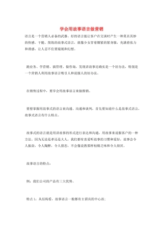 学会用故事语言做营销