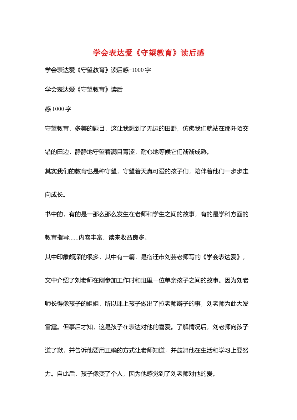 学会表达爱《守望教育》读后感_第1页