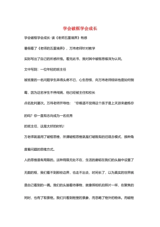 学会破框学会成长