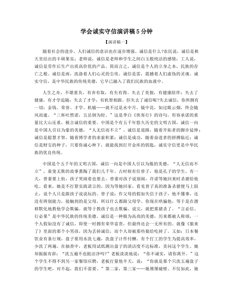 学会诚实守信演讲稿5分钟_第1页