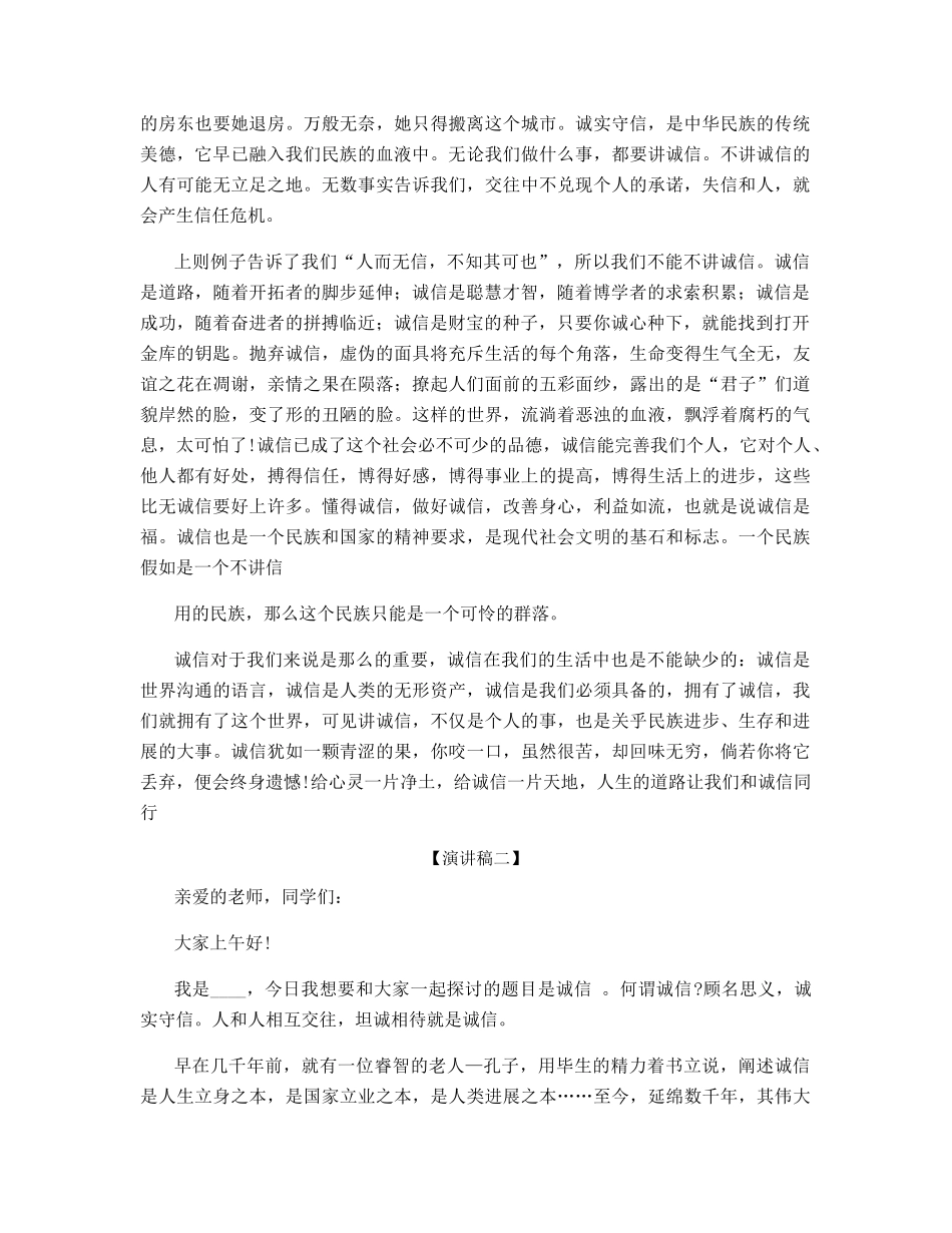 学会诚实守信演讲稿5分钟_第2页