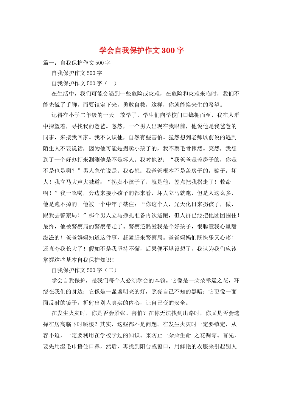 学会自我保护作文300字_第1页