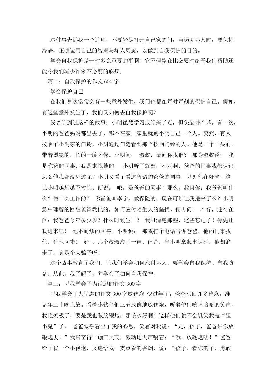 学会自我保护作文300字_第3页