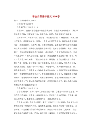学会自我保护作文300字