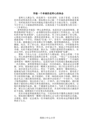 学做一个幸福的教师心得体会