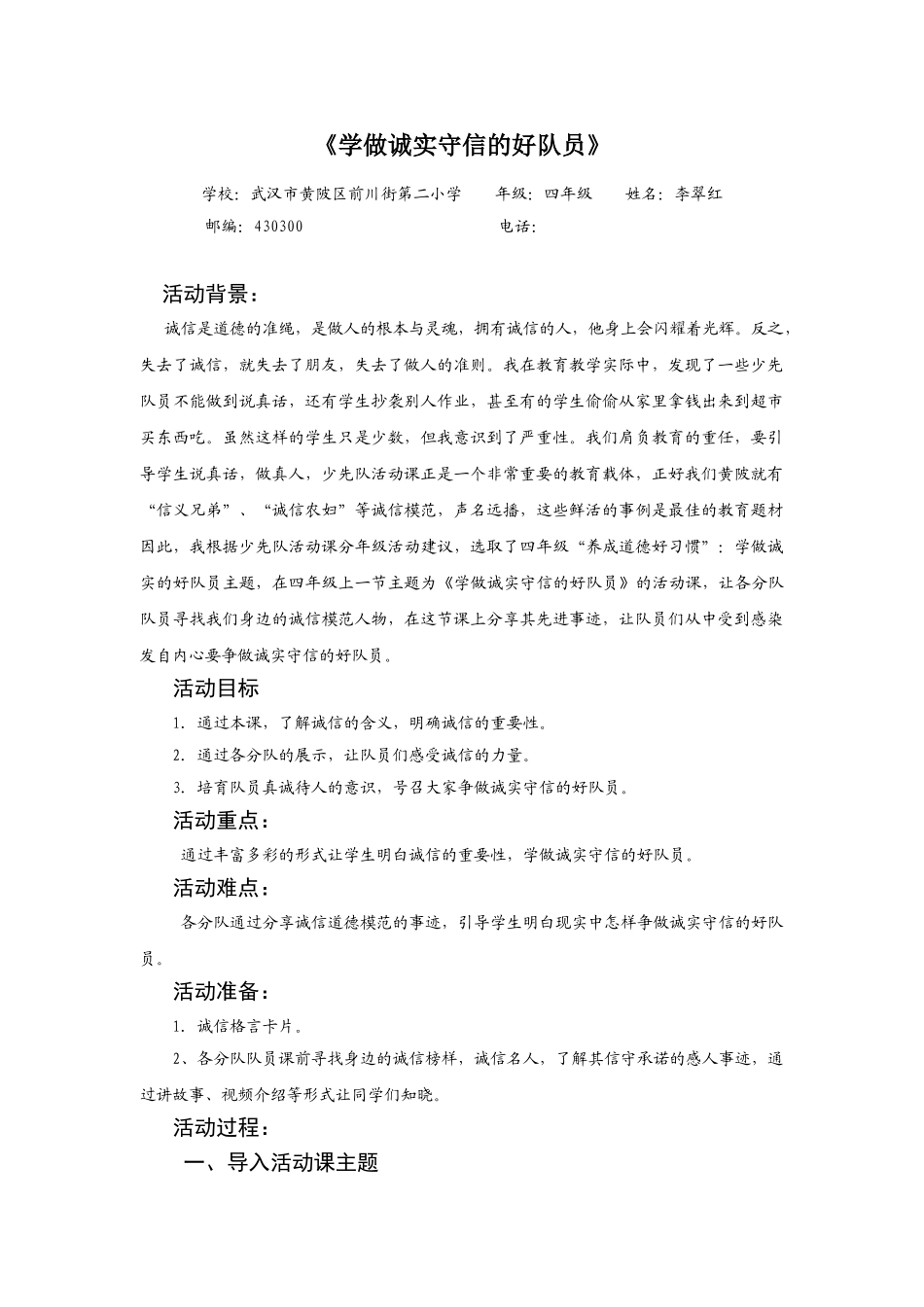 学做诚实守信的少先队员少先队活动课案例_第1页