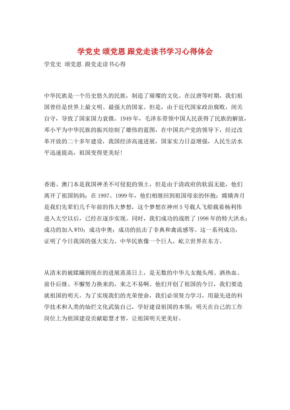 学党史-颂党恩-跟党走读书学习心得体会_第1页