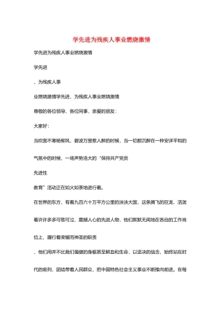 学先进为残疾人事业燃烧激情
