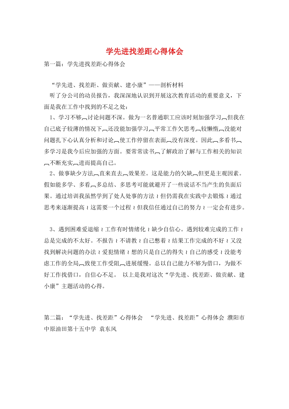 学先进找差距心得体会_第1页