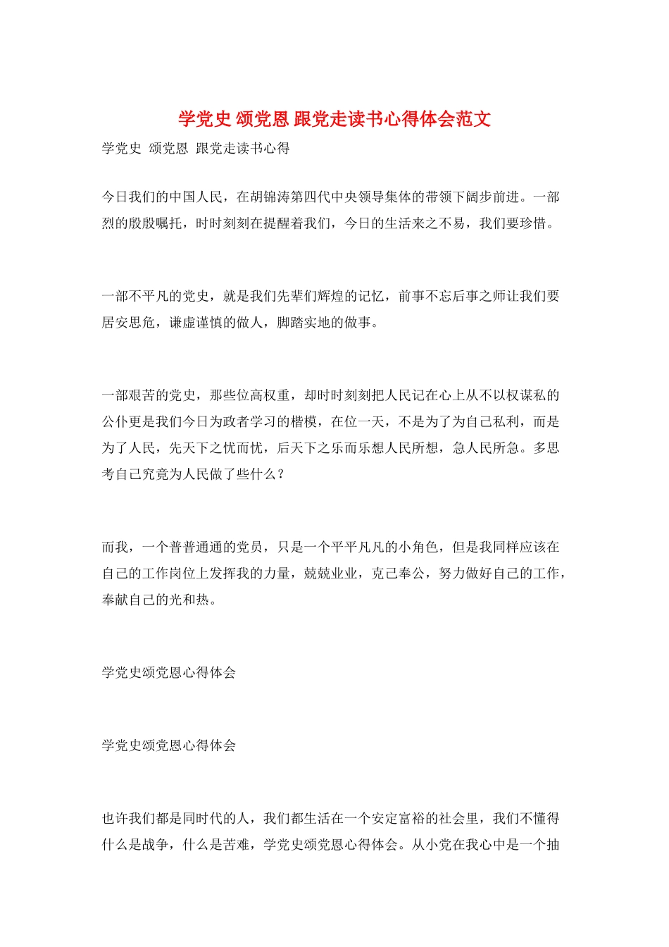学党史-颂党恩-跟党走读书心得体会范文_第1页