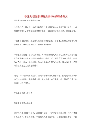 学党史-颂党恩-跟党走读书心得体会范文