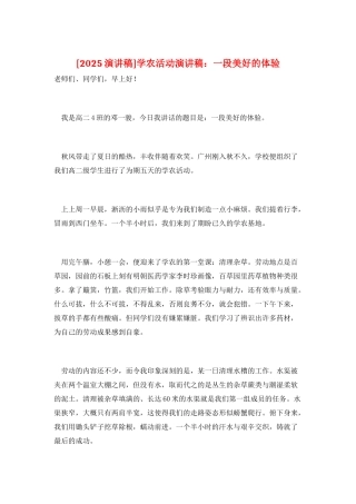 学农活动演讲稿：一段美好的体验