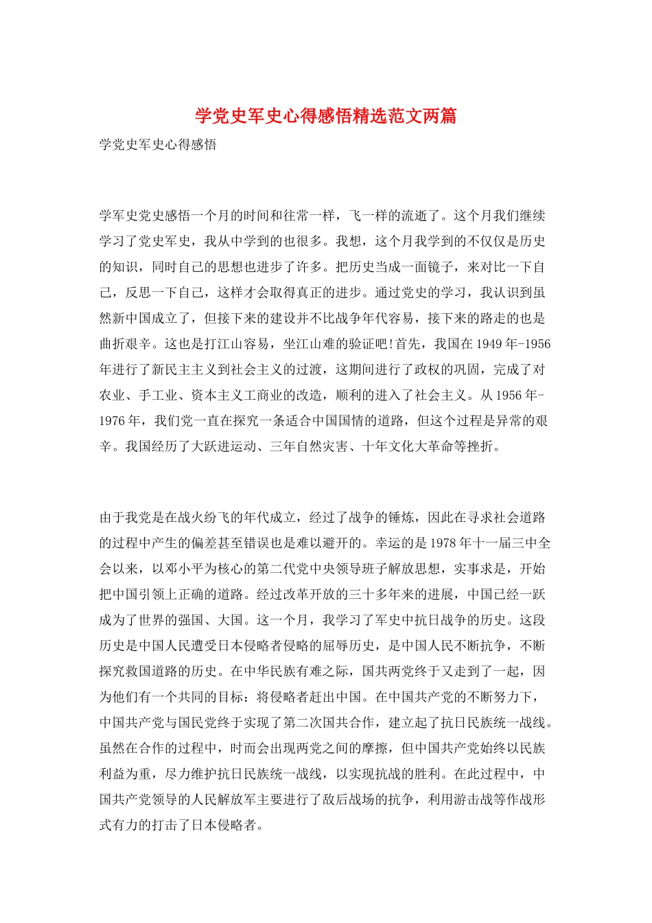 学党史军史心得感悟精选范文两篇_第1页