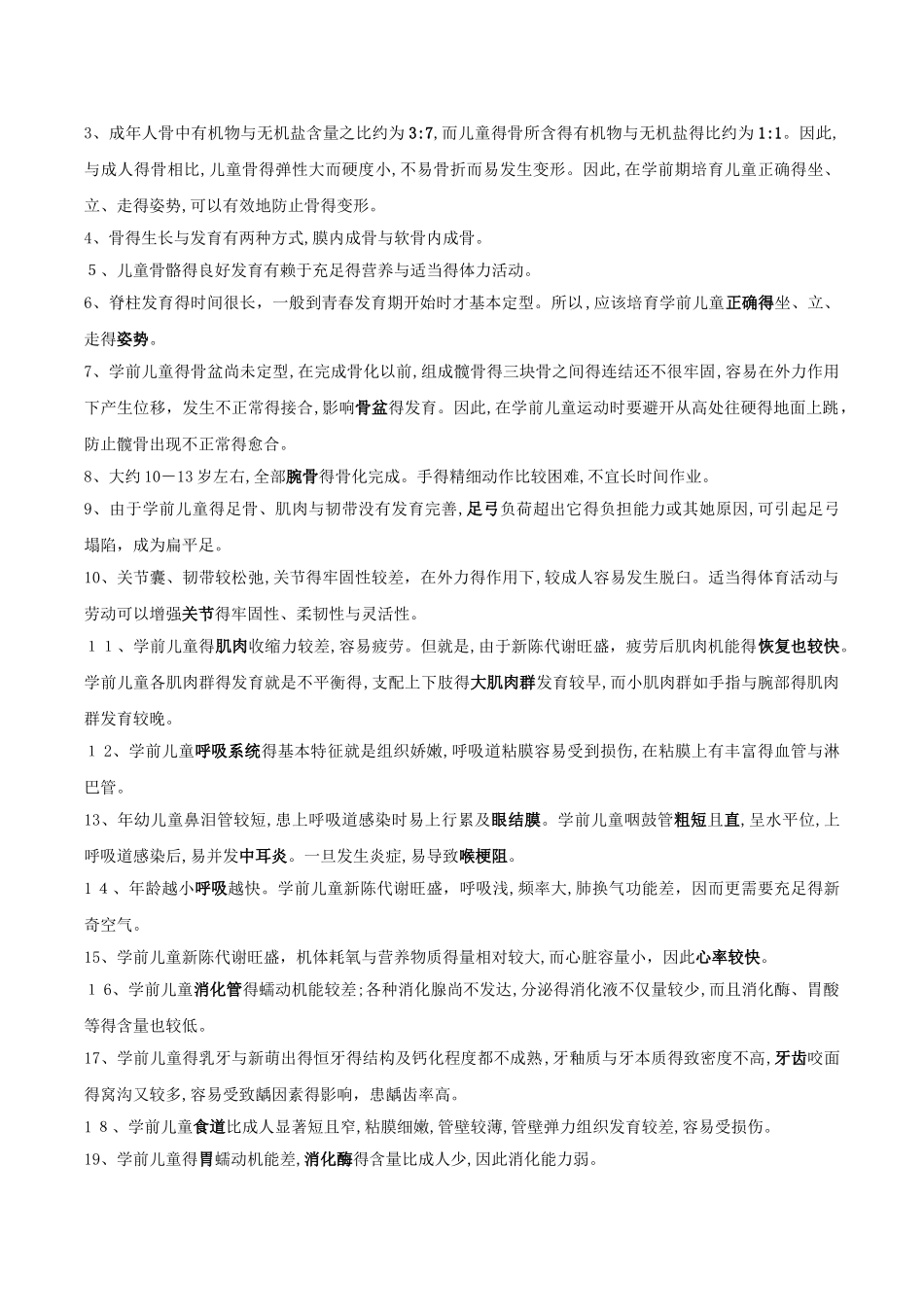 学前儿童卫生学_第2页
