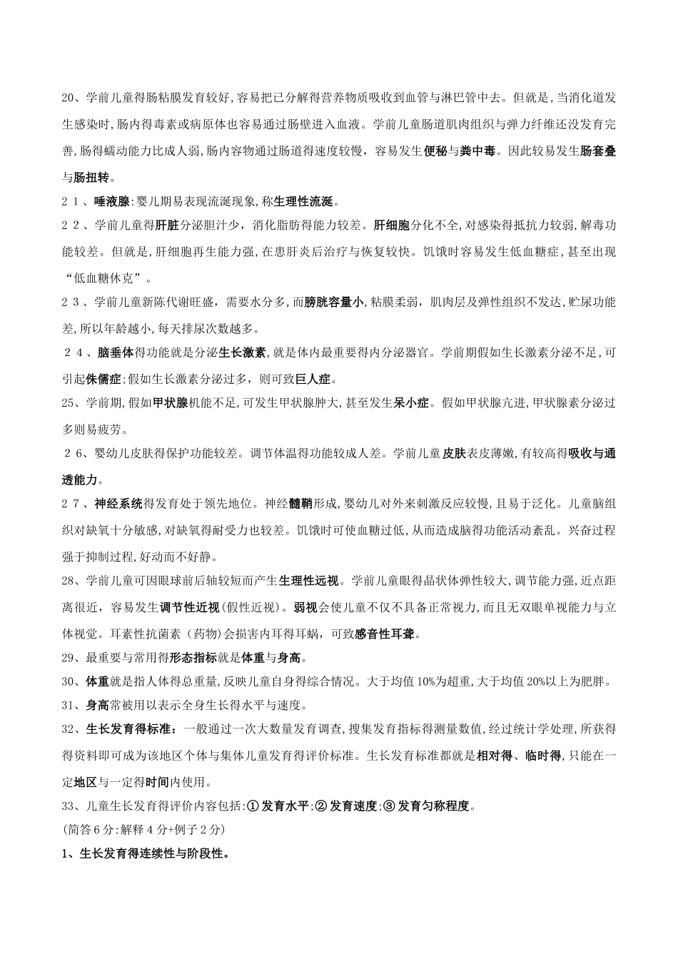 学前儿童卫生学_第3页